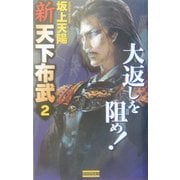 新 天下布武〈2〉大返しを阻め!(歴史群像新書) [新書]