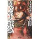 覇 関ヶ原大戦記〈1〉軍師の賭け(歴史群像新書) [新書]