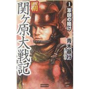 覇 関ヶ原大戦記〈1〉軍師の賭け(歴史群像新書) [新書]