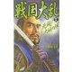 戦国大乱〈12〉死闘!大坂の陣(歴史群像新書) [新書]