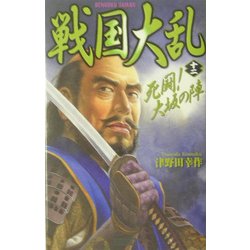 戦国大乱〈12〉死闘!大坂の陣(歴史群像新書) [新書]