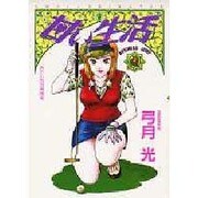 甘い生活 9（ヤングジャンプコミックス） [コミック]