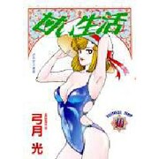 甘い生活 10（ヤングジャンプコミックス） [コミック]