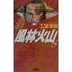 覇 風林火山〈8〉(歴史群像新書) [新書]