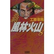 覇 風林火山〈8〉(歴史群像新書) [新書]