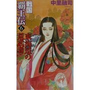 戦国覇王伝〈6〉東海道の荒武者(歴史群像新書) [新書]