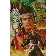 翔竜政宗戦記―竜虎の門〈3〉(歴史群像新書) [新書]