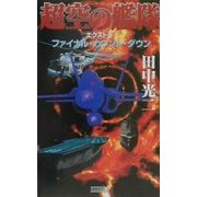 超空の艦隊 エクストラ―ファイナル・カウント・ダウン(歴史群像新書) [新書]
