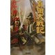 真田大戦記〈6〉真田信之からの挑戦状(歴史群像新書) [新書]