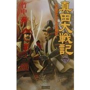 真田大戦記〈6〉真田信之からの挑戦状(歴史群像新書) [新書]