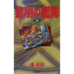 黎明の艦隊〈19〉ガダルカナル殴り込み作戦(歴史群像新書) [新書]