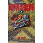 黎明の艦隊〈19〉ガダルカナル殴り込み作戦(歴史群像新書) [新書]