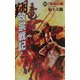翔竜 政宗戦記〈4〉報仇の迪(歴史群像新書) [新書]