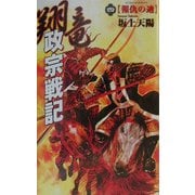 翔竜 政宗戦記〈4〉報仇の迪(歴史群像新書) [新書]