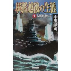 ヨドバシ Com 軍艦越後の生涯 1 大艦巨砲の宴 歴史群像新書 新書 通販 全品無料配達