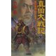 真田大戦記〈7〉徳川家康・血の粛清(歴史群像新書) [新書]