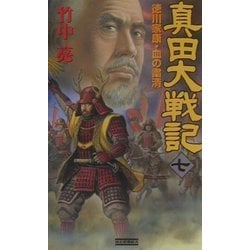 真田大戦記〈7〉徳川家康・血の粛清(歴史群像新書) [新書]