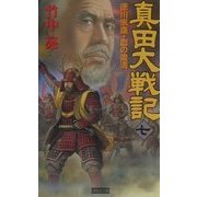 真田大戦記〈7〉徳川家康・血の粛清(歴史群像新書) [新書]
