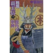 戦国覇王伝〈7〉鹿角の軍神(歴史群像新書) [新書]