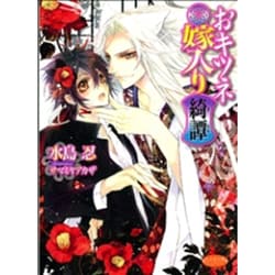 おキツネ嫁入り綺譚（もえぎ文庫 ピュアリー） [文庫]