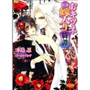 おキツネ嫁入り綺譚（もえぎ文庫 ピュアリー） [文庫]