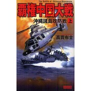 覇権中国大戦〈上〉沖縄諸島攻防戦(歴史群像新書) [新書]
