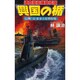 興国の楯―通商護衛機動艦隊 応酬!日・米本土攻撃作戦(歴史群像新書) [新書]