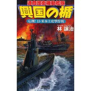 興国の楯―通商護衛機動艦隊 応酬!日・米本土攻撃作戦(歴史群像新書) [新書]