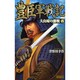 豊臣軍戦記〈8〉大山崎の激戦(歴史群像新書) [新書]