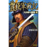 豊臣軍戦記〈8〉大山崎の激戦(歴史群像新書) [新書]