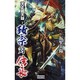 天正戴天録 政宗対信長〈下〉(歴史群像新書) [新書]