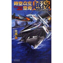 時空改変空母“越後"―大和の帰還(歴史群像新書) [新書]