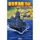 新世界海戦1946〈1〉昭和21年の日ソ決戦(歴史群像新書) [新書]