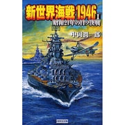 新世界海戦1946〈1〉昭和21年の日ソ決戦(歴史群像新書) [新書]