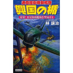 興国の楯―通商護衛機動艦隊 夜襲!米軍陽動艦隊を撃滅せよ(歴史群像新書) [新書]