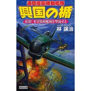 興国の楯―通商護衛機動艦隊 夜襲!米軍陽動艦隊を撃滅せよ(歴史群像新書) [新書]
