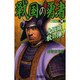 戦国の勇者〈18〉大坂城秋の陣!(歴史群像新書) [新書]