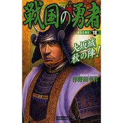 戦国の勇者〈18〉大坂城秋の陣!(歴史群像新書) [新書]