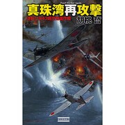 真珠湾再攻撃―逆転!1943超空奇襲作戦(歴史群像新書) [新書]
