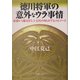 徳川将軍の意外なウラ事情―家康から慶喜まで、十五代の知られざるエピソード(PHP文庫) [文庫]