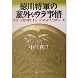 徳川将軍の意外なウラ事情―家康から慶喜まで、十五代の知られざるエピソード(PHP文庫) [文庫]