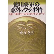 徳川将軍の意外なウラ事情―家康から慶喜まで、十五代の知られざるエピソード(PHP文庫) [文庫]