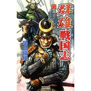 群雄戦国志〈2〉激突!中国血戦(歴史群像新書) [新書]