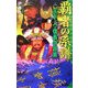 覇者の系譜〈2〉天下人・信長の誤算(歴史群像新書) [新書]