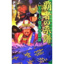 覇者の系譜〈2〉天下人・信長の誤算(歴史群像新書) [新書]