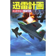 迅雷計画―ミッドウェー殲滅作戦(歴史群像新書) [新書]
