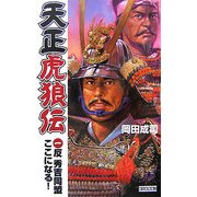 天正虎狼伝〈1〉反秀吉同盟ここになる!(歴史群像新書) [新書]