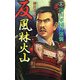 反 風林火山〈2〉織田軍団の強襲(歴史群像新書) [新書]