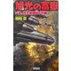 旭光の富嶽―ソ連、東京原爆投下計画(歴史群像新書) [新書]
