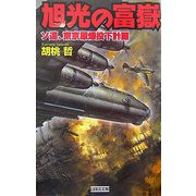 旭光の富嶽―ソ連、東京原爆投下計画(歴史群像新書) [新書]